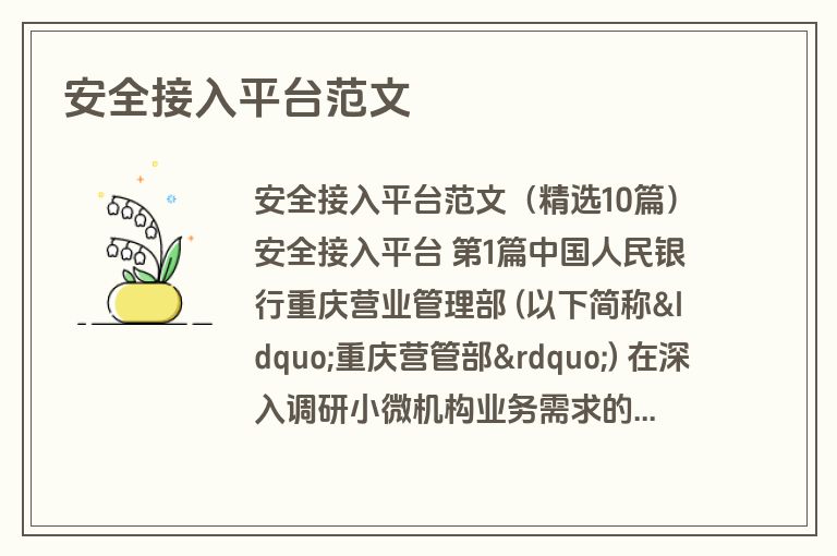 安全接入平台范文