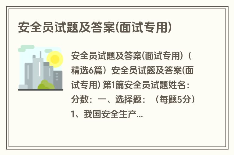 安全员试题及答案(面试专用)