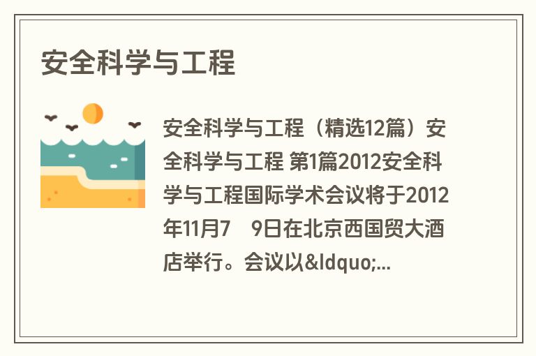 安全科学与工程