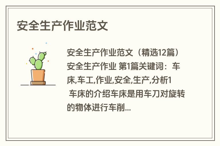 安全生产作业范文