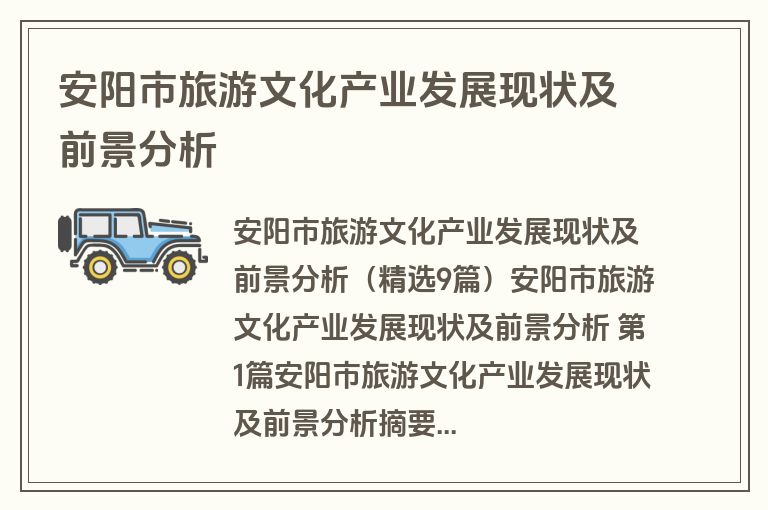 安阳市旅游文化产业发展现状及前景分析