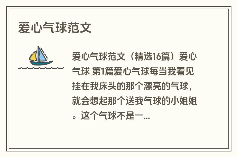 爱心气球范文