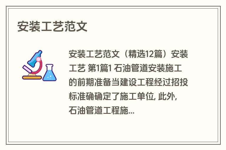 安装工艺范文