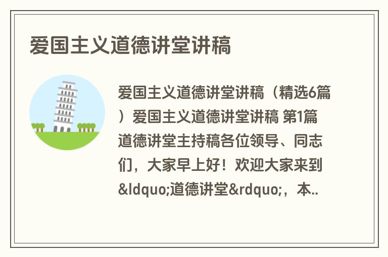 爱国主义道德讲堂讲稿