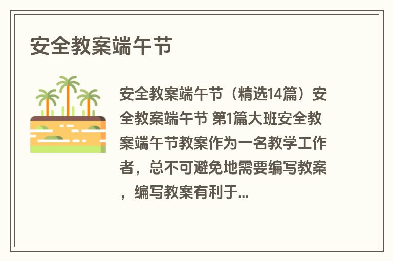 安全教案端午节