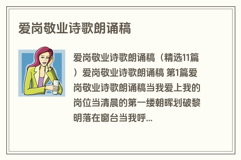 爱岗敬业诗歌朗诵稿