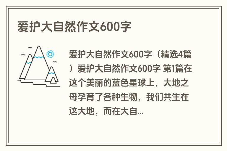 爱护大自然作文600字