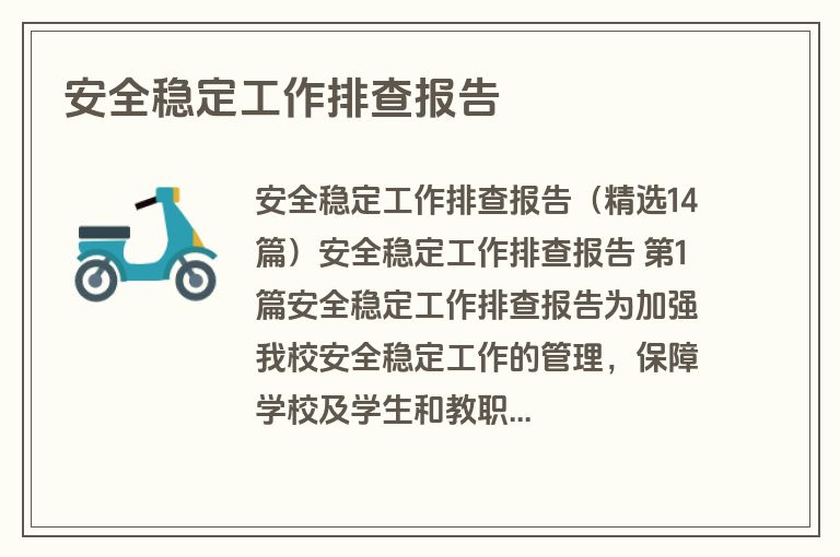 安全稳定工作排查报告