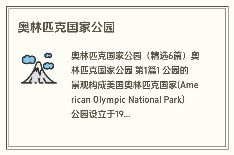奥林匹克国家公园