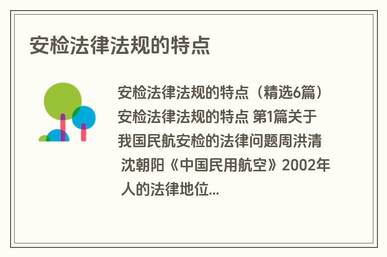 安检法律法规的特点