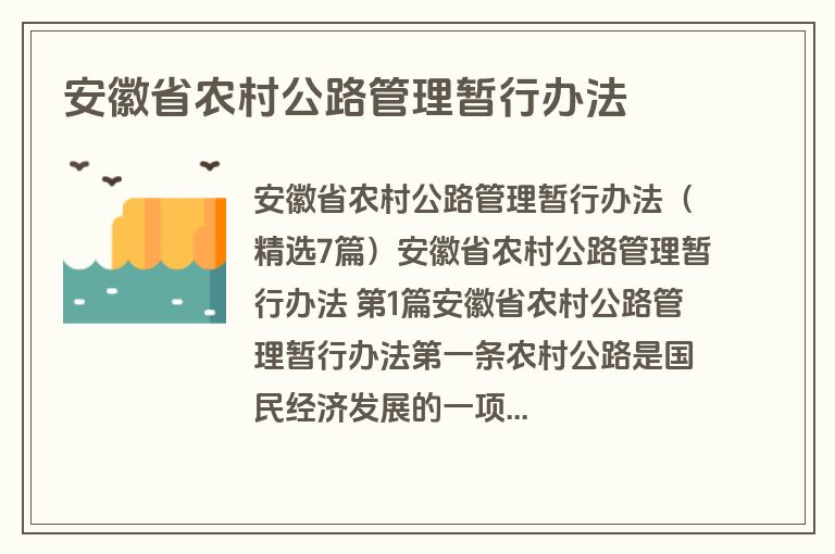 安徽省农村公路管理暂行办法