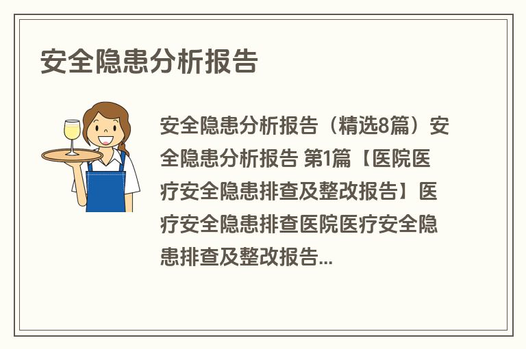 安全隐患分析报告
