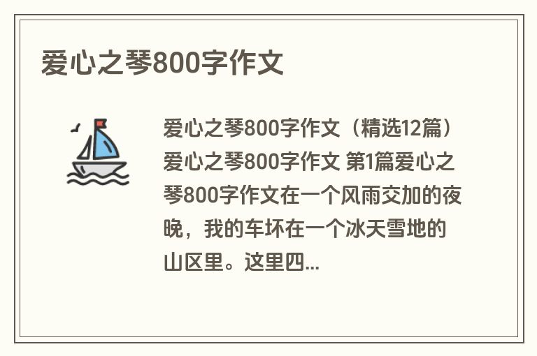 爱心之琴800字作文