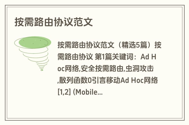 按需路由协议范文