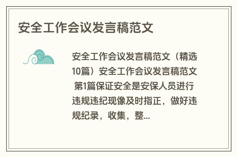 安全工作会议发言稿范文