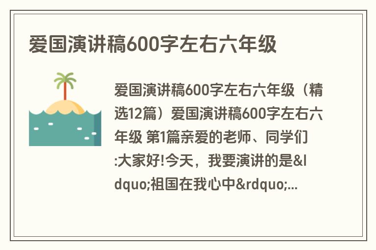 爱国演讲稿600字左右六年级