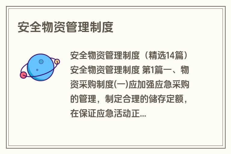 安全物资管理制度