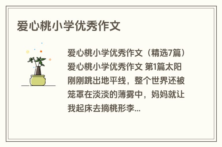 爱心桃小学优秀作文