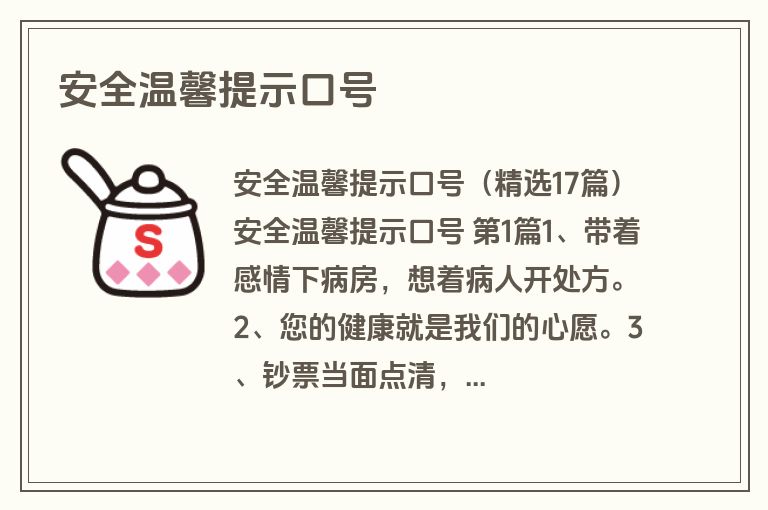 安全温馨提示口号