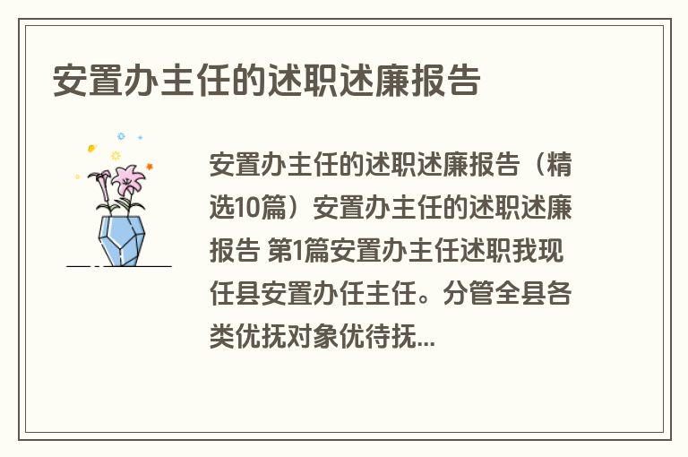 安置办主任的述职述廉报告