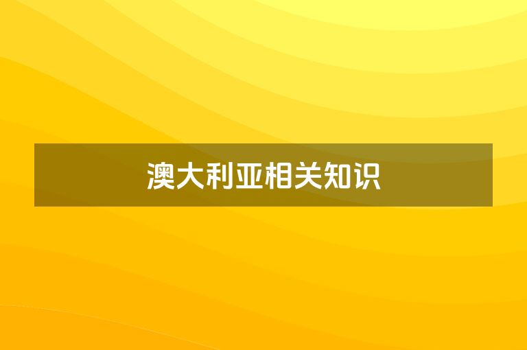 澳大利亚相关知识