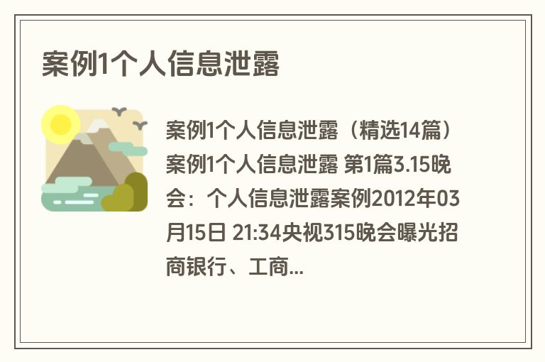 案例1个人信息泄露