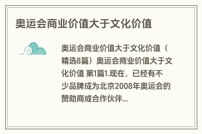 奥运会商业价值大于文化价值