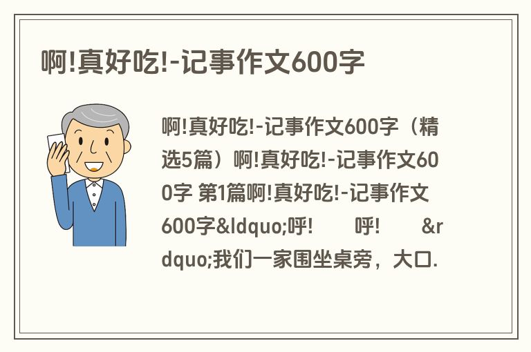 啊!真好吃!-记事作文600字