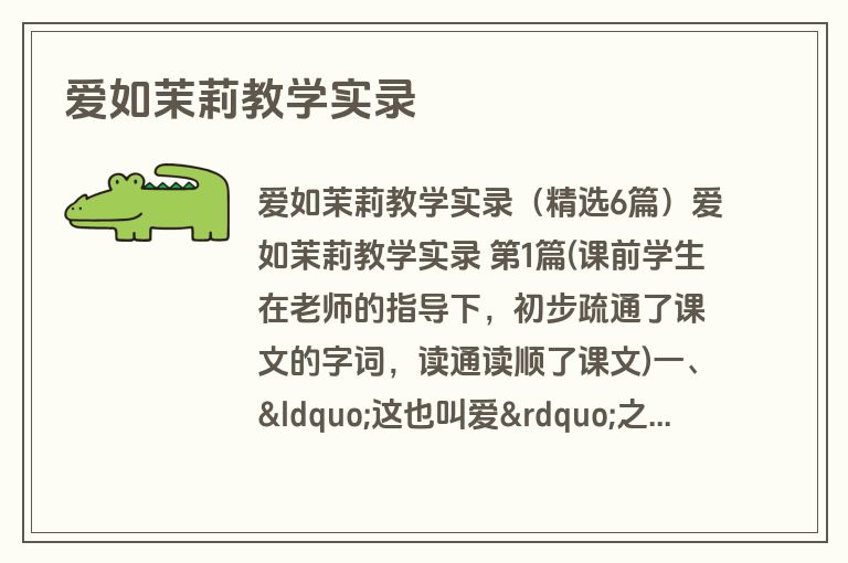 爱如茉莉教学实录