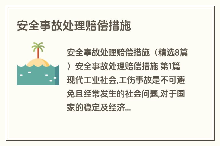 安全事故处理赔偿措施