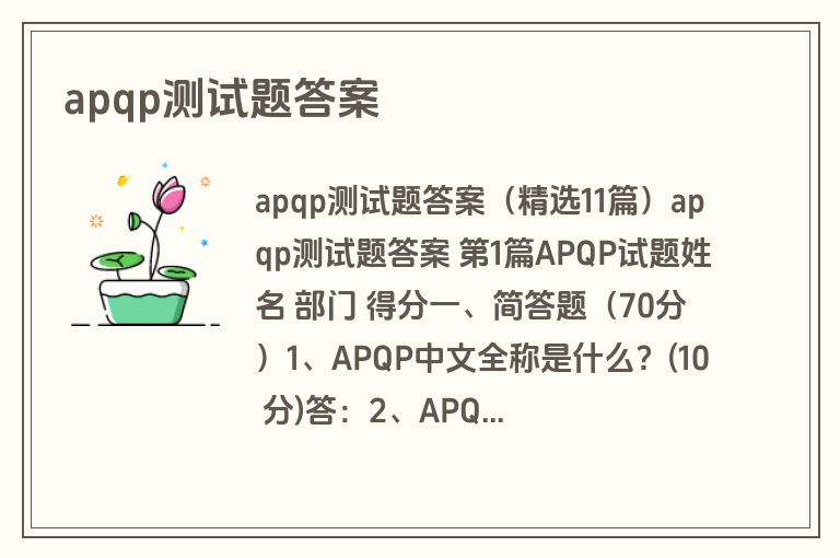 apqp测试题答案