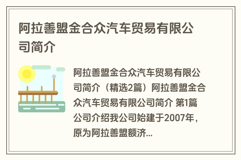 阿拉善盟金合众汽车贸易有限公司简介