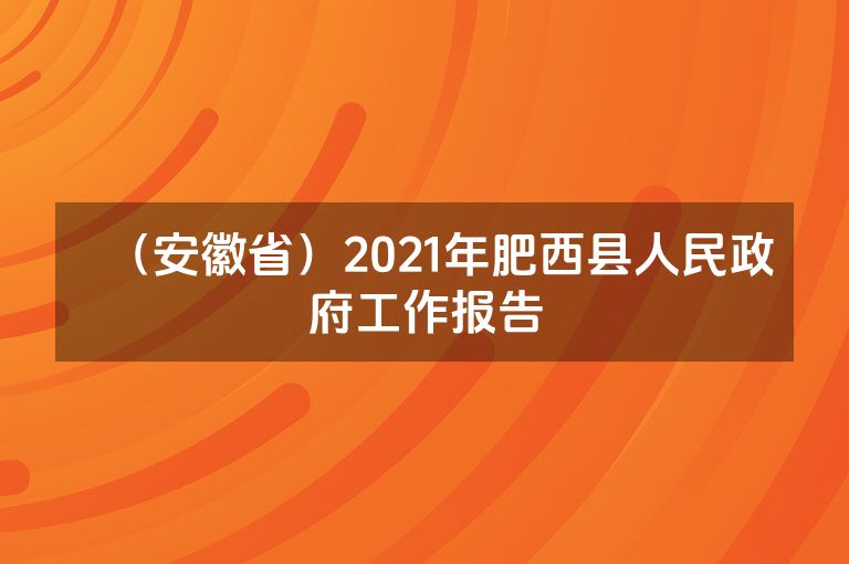 （安徽省）2021年肥西县人民政府工作报告
