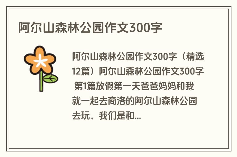 阿尔山森林公园作文300字