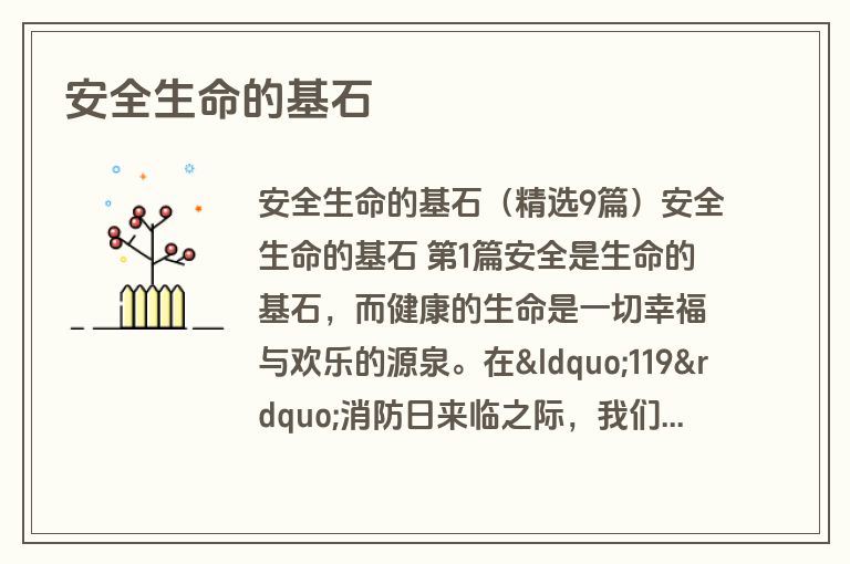 安全生命的基石