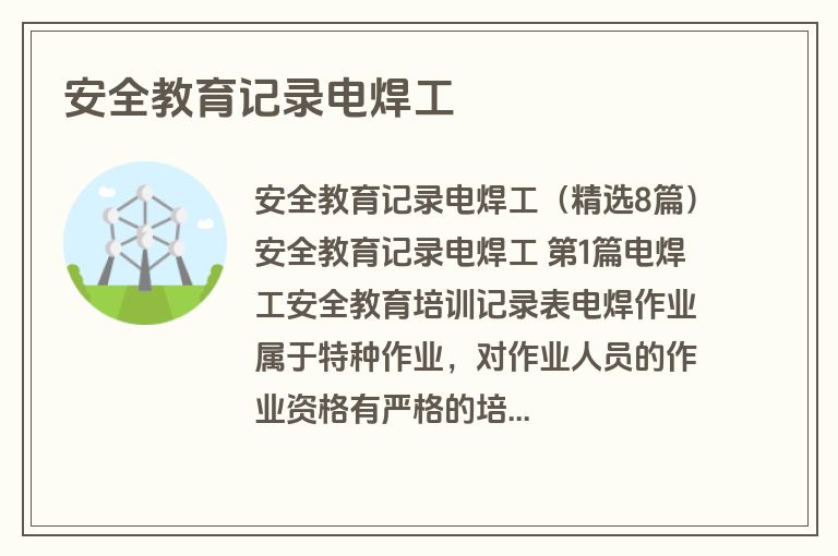 安全教育记录电焊工