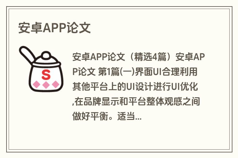 安卓APP论文