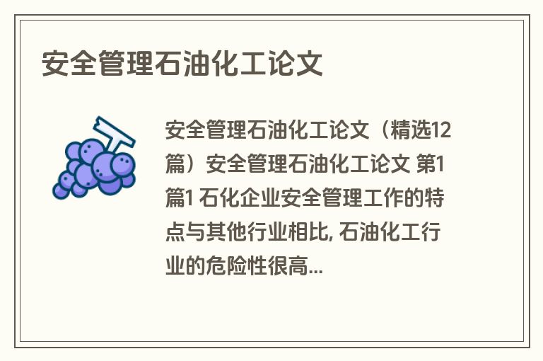 安全管理石油化工论文