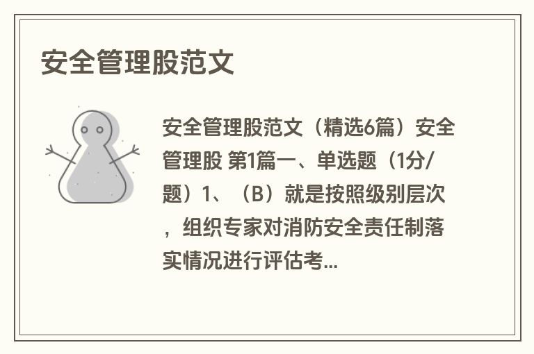 安全管理股范文
