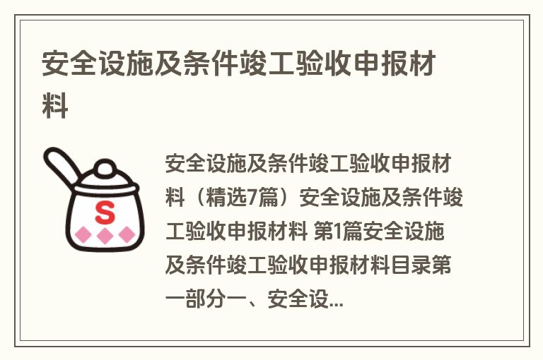 安全设施及条件竣工验收申报材料