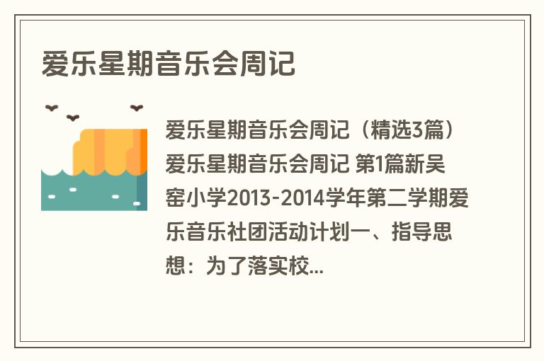 爱乐星期音乐会周记