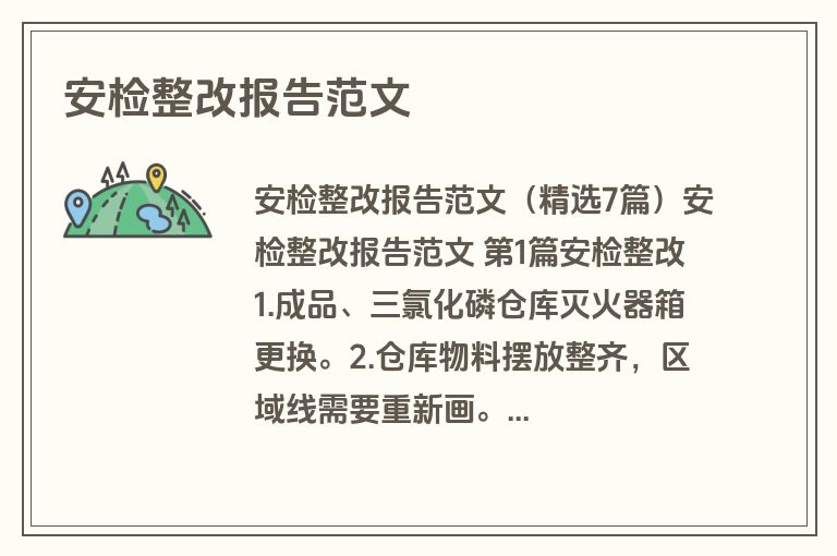 安检整改报告范文