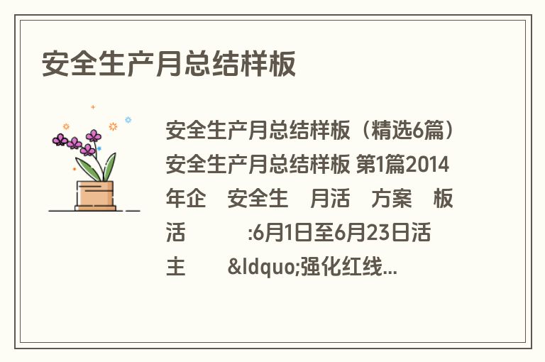 安全生产月总结样板