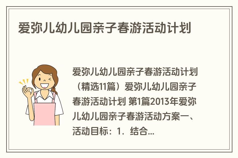 爱弥儿幼儿园亲子春游活动计划