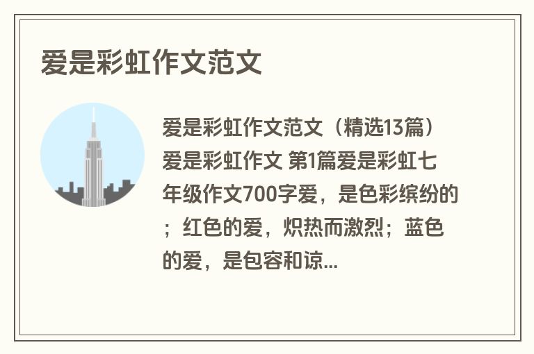 爱是彩虹作文范文