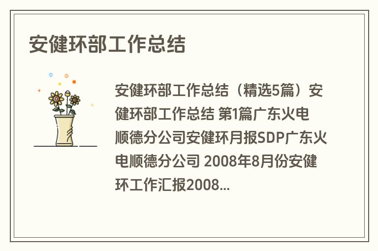 安健环部工作总结