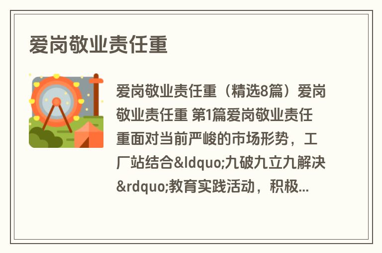 爱岗敬业责任重