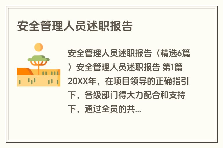 安全管理人员述职报告