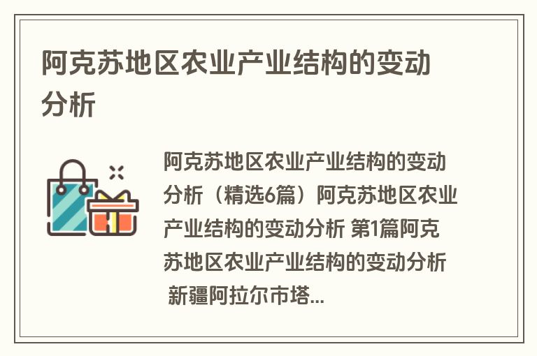 阿克苏地区农业产业结构的变动分析
