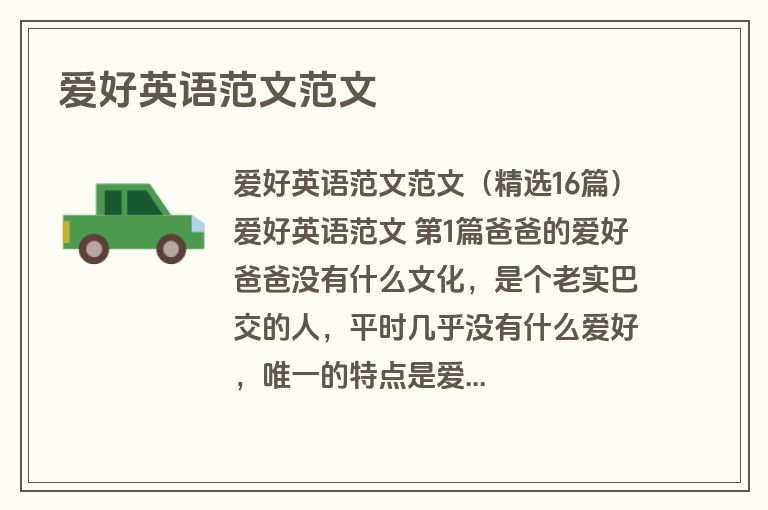 爱好英语范文范文